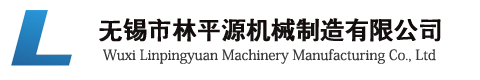 无锡市林平源机械制造有限公司
